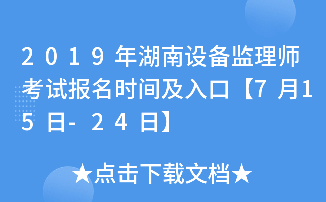 2019年湖南设备监理师考试报名时间及入口【7月15日-24日】