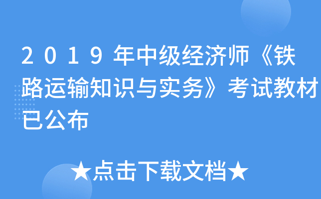 2019年中级经济师《铁路运输知识与实务》考试教材已公布 2019年中级经济师《铁路运输知识与实务》考试教材已公布