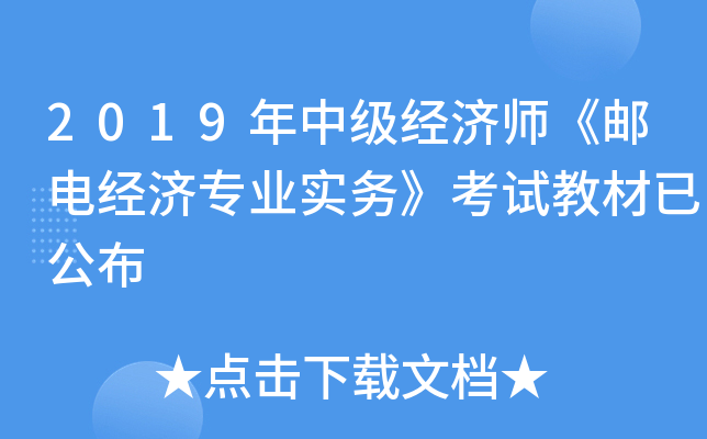 2019年中级经济师《邮电经济专业实务》考试教材已公布 2019年中级经济师《邮电经济专业实务》考试教材已公布