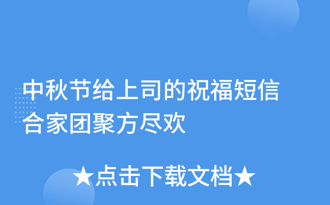 中秋节给上司的祝福短信 合家团聚方尽欢