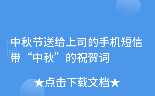 中秋节送给上司的手机短信带“中秋”的祝贺词