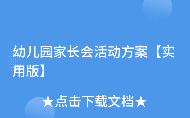 幼儿园家长会活动方案【实用版】