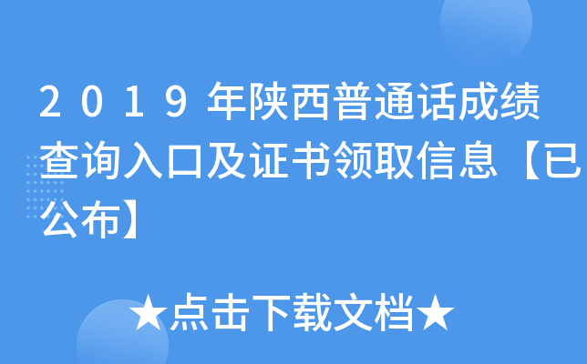 2019年陕西普通话成绩查询入口及证书领取信息【已公布】