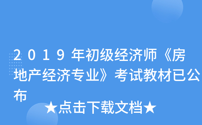 2019年初级经济师《房地产经济专业》考试教材已公布 2019年初级经济师《房地产经济专业》考试教材已公布