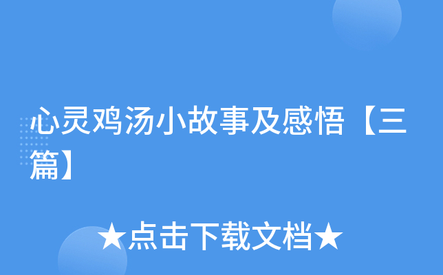 心灵鸡汤小故事及感悟【三篇】