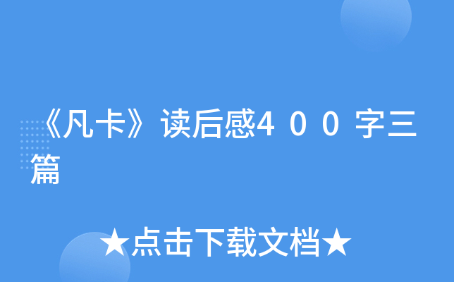 《凡卡》读后感400字三篇