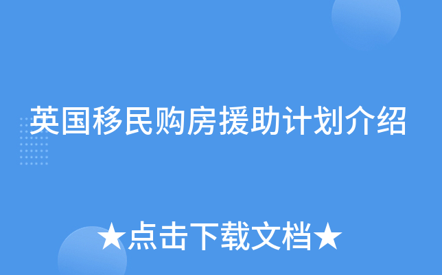 英国移民购房援助计划介绍