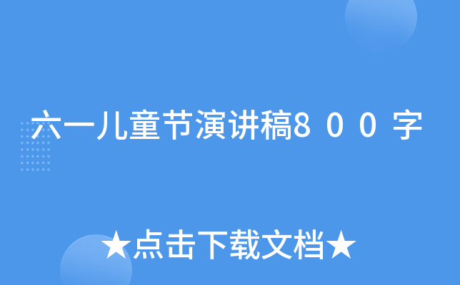 六一儿童节演讲稿800字