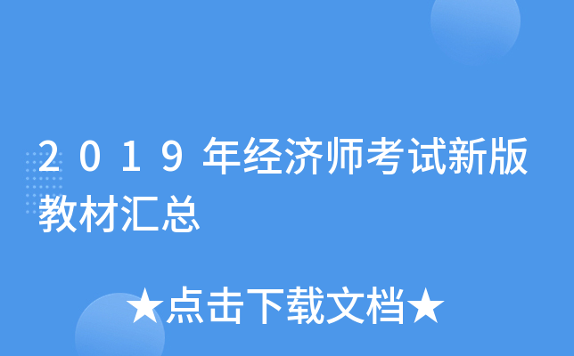2019年经济师考试新版教材汇总 2019年经济师考试新版教材汇总