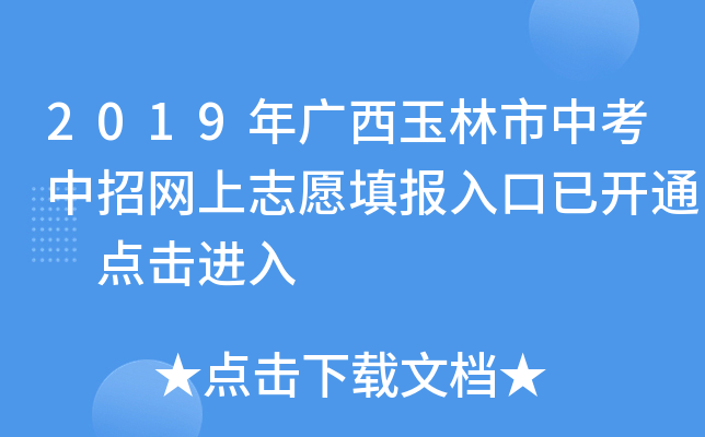 2019年广西玉林市中考中招网上志愿填报入口已开通 点击进入