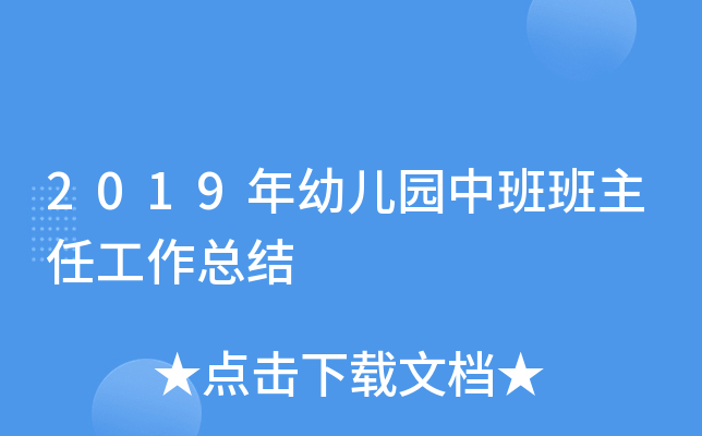 2019年幼儿园中班班主任工作总结