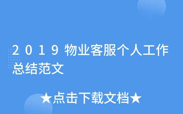 2019物业客服个人工作总结范文