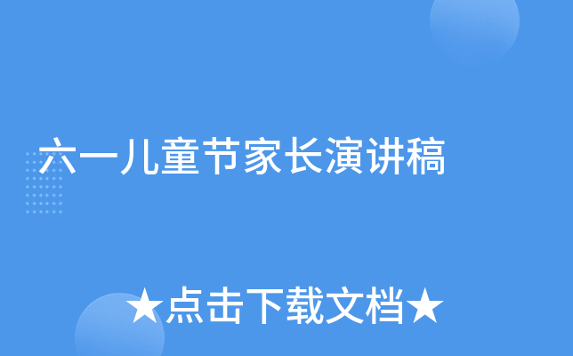 六一儿童节家长演讲稿