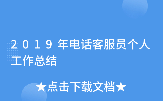 2019年电话客服员个人工作总结