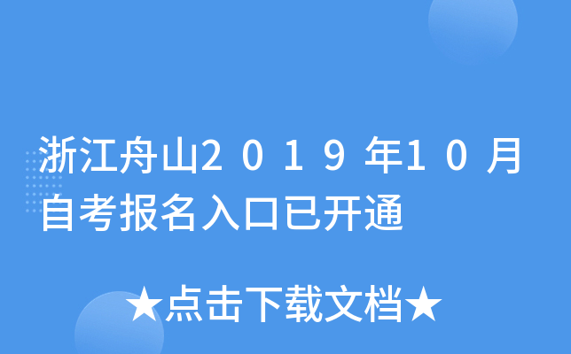 �㽭��ɽ2019��10���Կ���������ѿ�ͨ