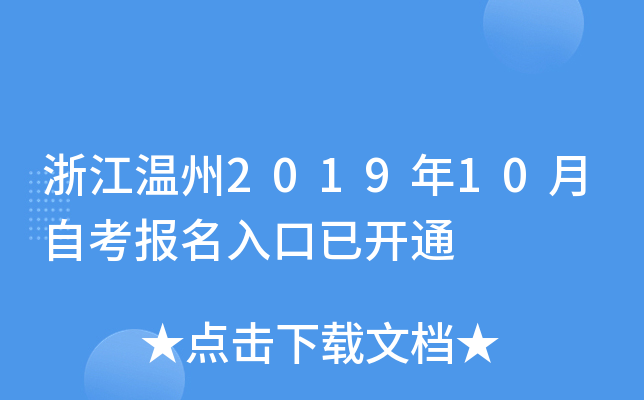 �㽭����2019��10���Կ���������ѿ�ͨ