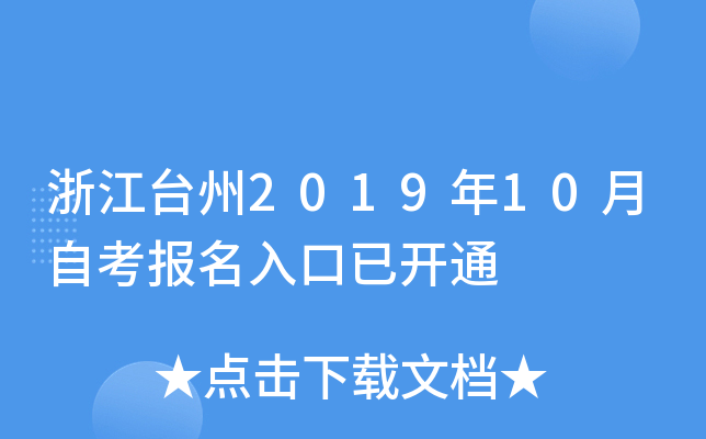 �㽭̨��2019��10���Կ���������ѿ�ͨ