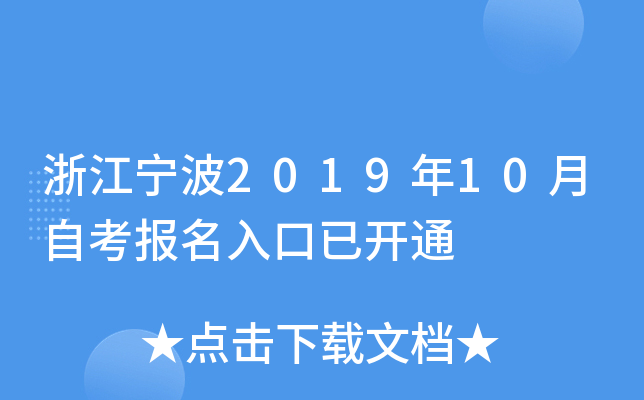 �㽭����2019��10���Կ���������ѿ�ͨ