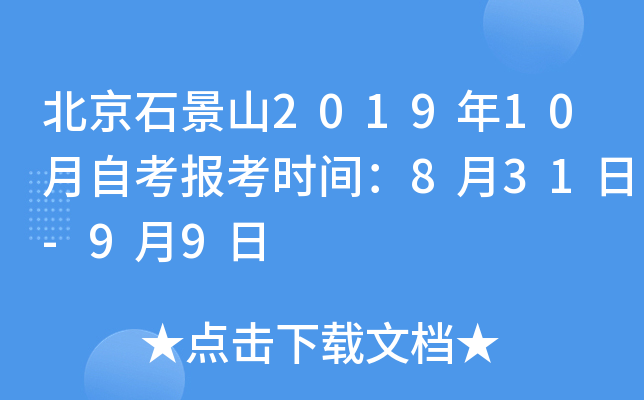 ����ʯ��ɽ2019��10���Կ�����ʱ�䣺8��31��-9��9��