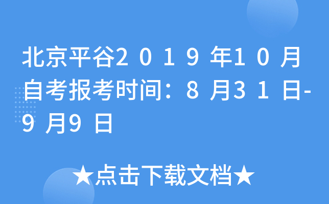 ����ƽ��2019��10���Կ�����ʱ�䣺8��31��-9��9��