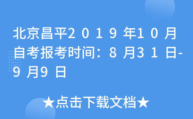 ������ƽ2019��10���Կ�����ʱ�䣺8��31��-9��9��