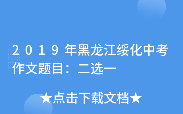 2019年黑龙江绥化中考作文题目：二选一