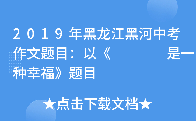 2019年黑龙江黑河中考作文题目：以《____是一种幸福》题目