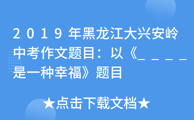 2019年黑龙江大兴安岭中考作文题目：以《____是一种幸福》题目