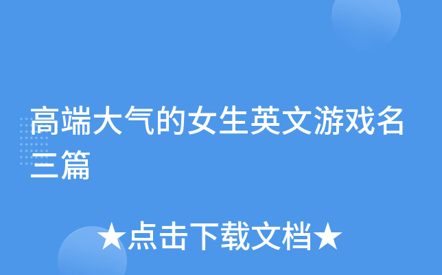 高端大气的女生英文游戏名三篇
