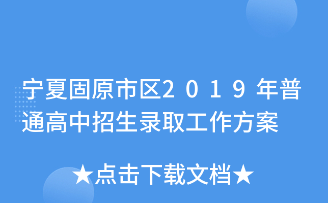 宁夏固原市区2019年普通高中招生录取工作方案