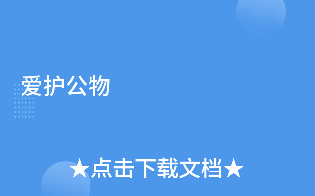 爱护公物