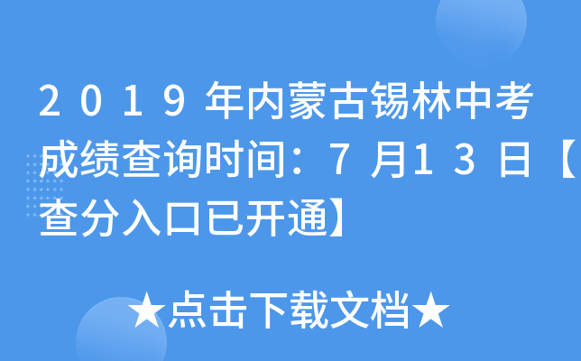 2019年内蒙古锡林中考成绩查询时间：7月13日【查分入口已开通】