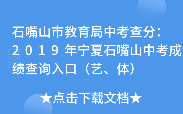 石嘴山市教育局中考查分：2019年宁夏石嘴山中考成绩查询入口（艺、体）