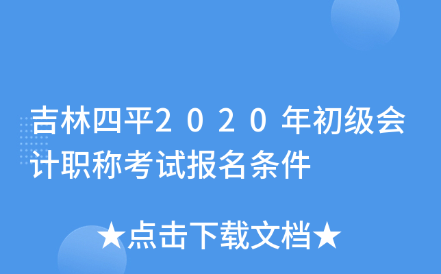 吉林四平2020年初级会计职称考试报名条件