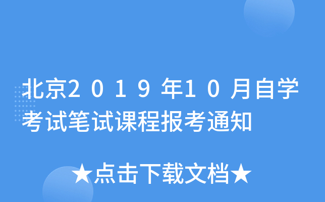 北京2019年10月自开云kaiyun(中国)考试笔试课程报考通知