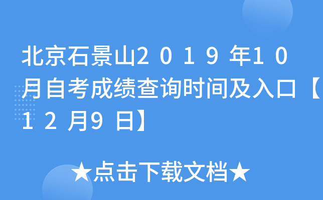 ����ʯ��ɽ2019��10���Կ��ɼ���ѯʱ�估��ڡ�12��9�ա�