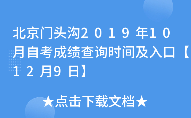 ������ͷ��2019��10���Կ��ɼ���ѯʱ�估��ڡ�12��9�ա�