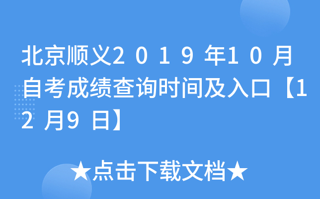 ����˳��2019��10���Կ��ɼ���ѯʱ�估��ڡ�12��9�ա�