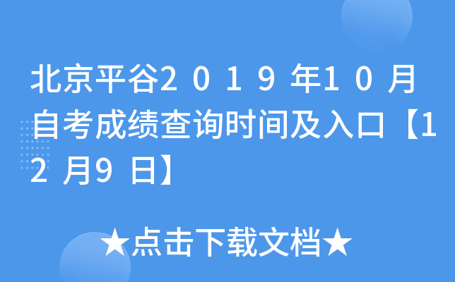 ����ƽ��2019��10���Կ��ɼ���ѯʱ�估��ڡ�12��9�ա�