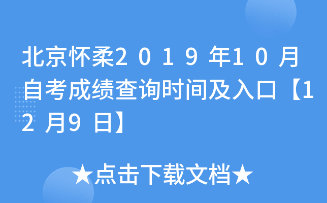 ��������2019��10���Կ��ɼ���ѯʱ�估��ڡ�12��9�ա�