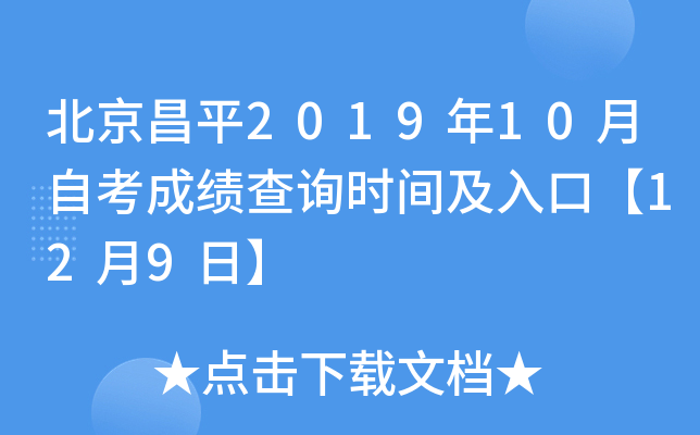 ������ƽ2019��10���Կ��ɼ���ѯʱ�估��ڡ�12��9�ա�