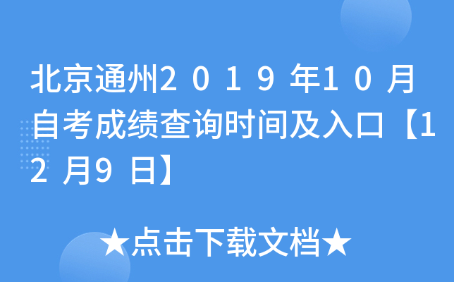 ����ͨ��2019��10���Կ��ɼ���ѯʱ�估��ڡ�12��9�ա�