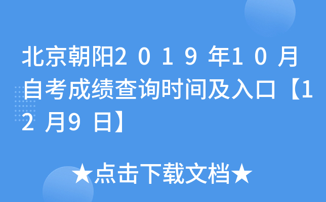 ��������2019��10���Կ��ɼ���ѯʱ�估��ڡ�12��9�ա�