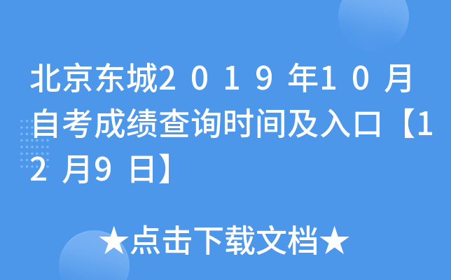 ��������2019��10���Կ��ɼ���ѯʱ�估��ڡ�12��9�ա�