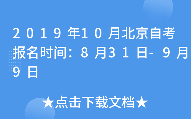2019年10月北京自考报名时间：8月31日-9月9日
