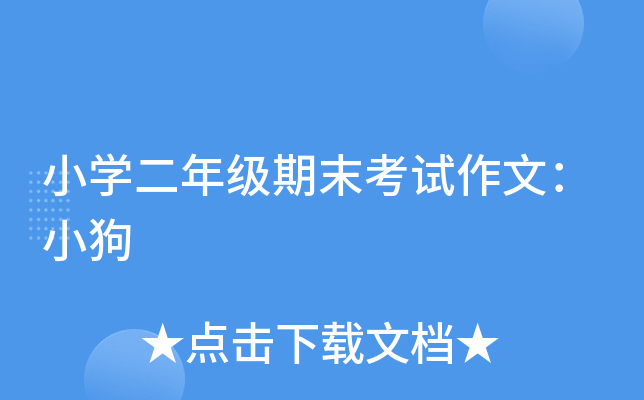 小开云kaiyun(中国)二年级期末考试作文：小狗