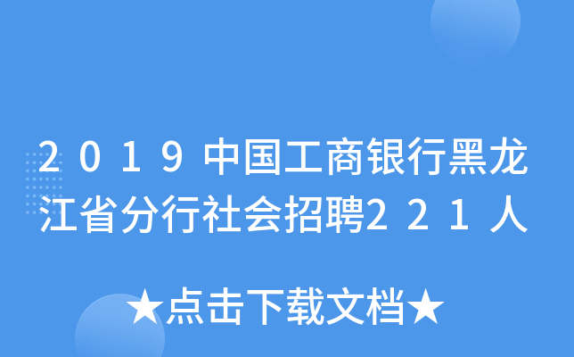 2019中国工商银行黑龙江省分行社会招聘221人