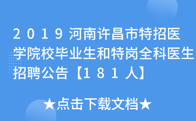 2019河南许昌市特招医开云kaiyun(中国)院校毕业生和特岗全科医生招聘公告【181人】