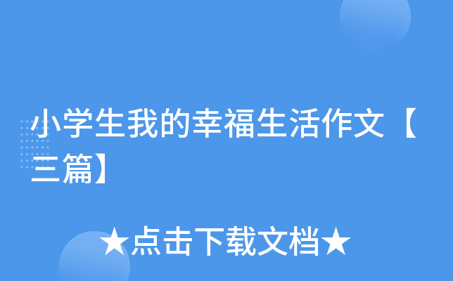 小开云kaiyun(中国)生我的幸福生活作文【三篇】