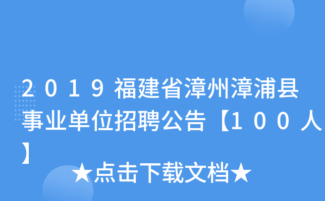 2019福建省漳州漳浦县事业单位招聘公告【100人】